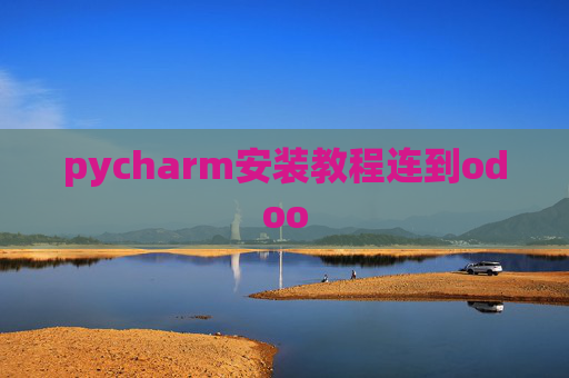 pycharm安装教程连到odoo